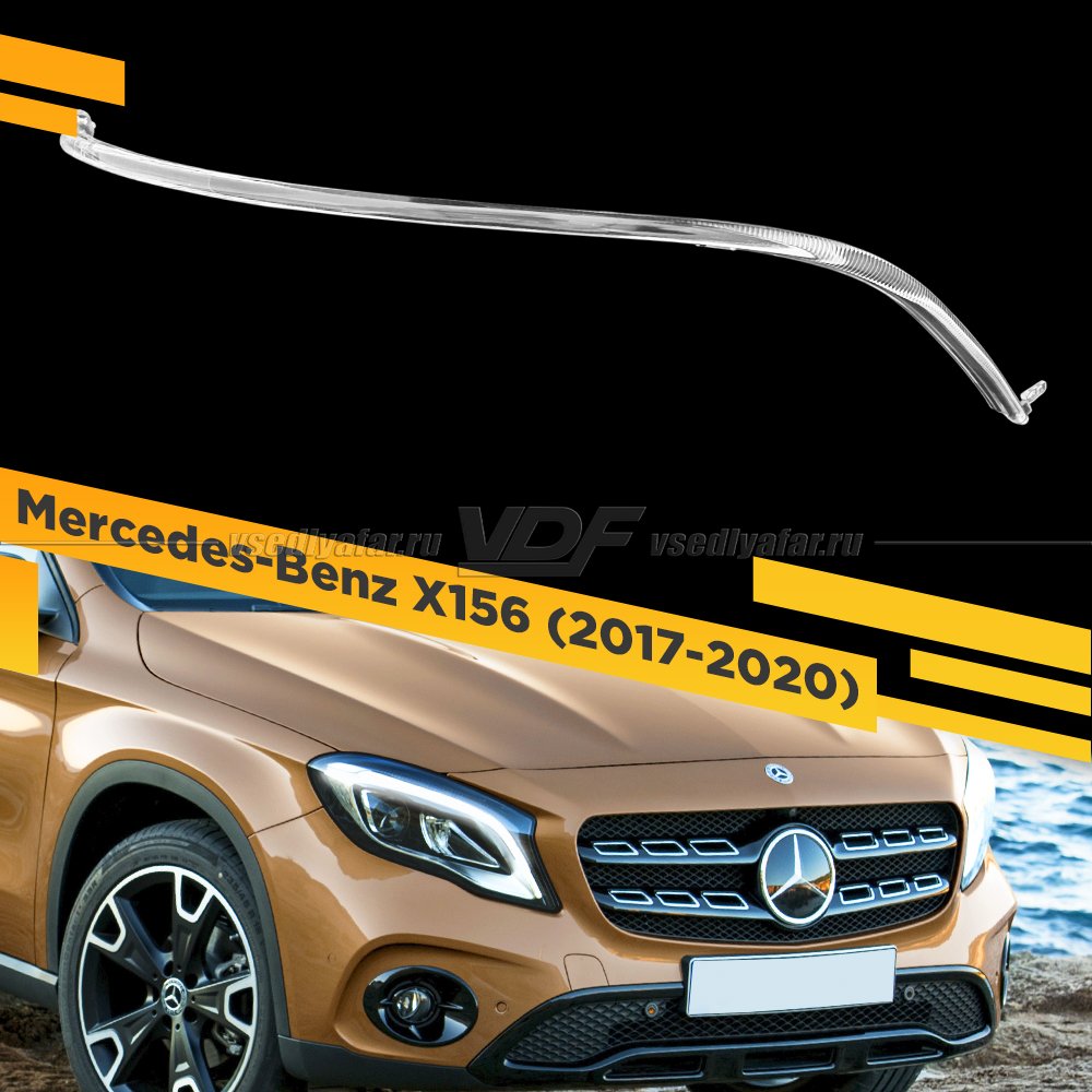Световод фары Mercedes-Benz X156 (2017-2020) Правый
