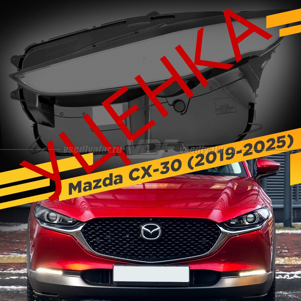 Уцененное стекло для фары MAZDA CX-30 (2019-2025) Левое №2