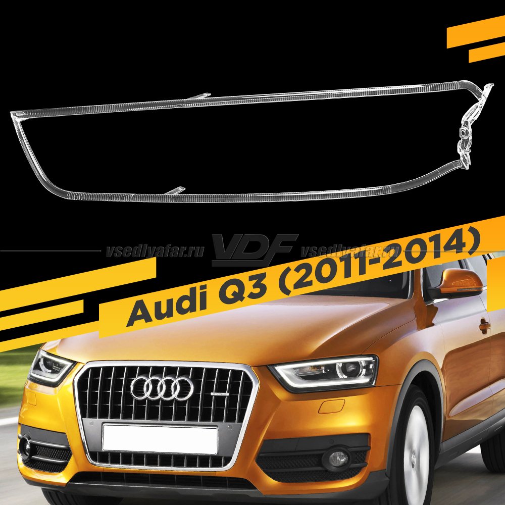 Световод для фары Audi Q3 (2011-2014) Левый