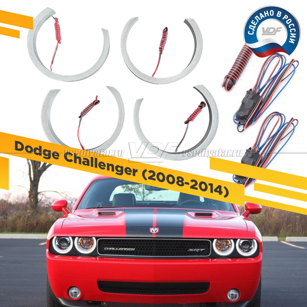 Светодиодные Ангельские глазки Dodge Challenger 2008-2014 Белый