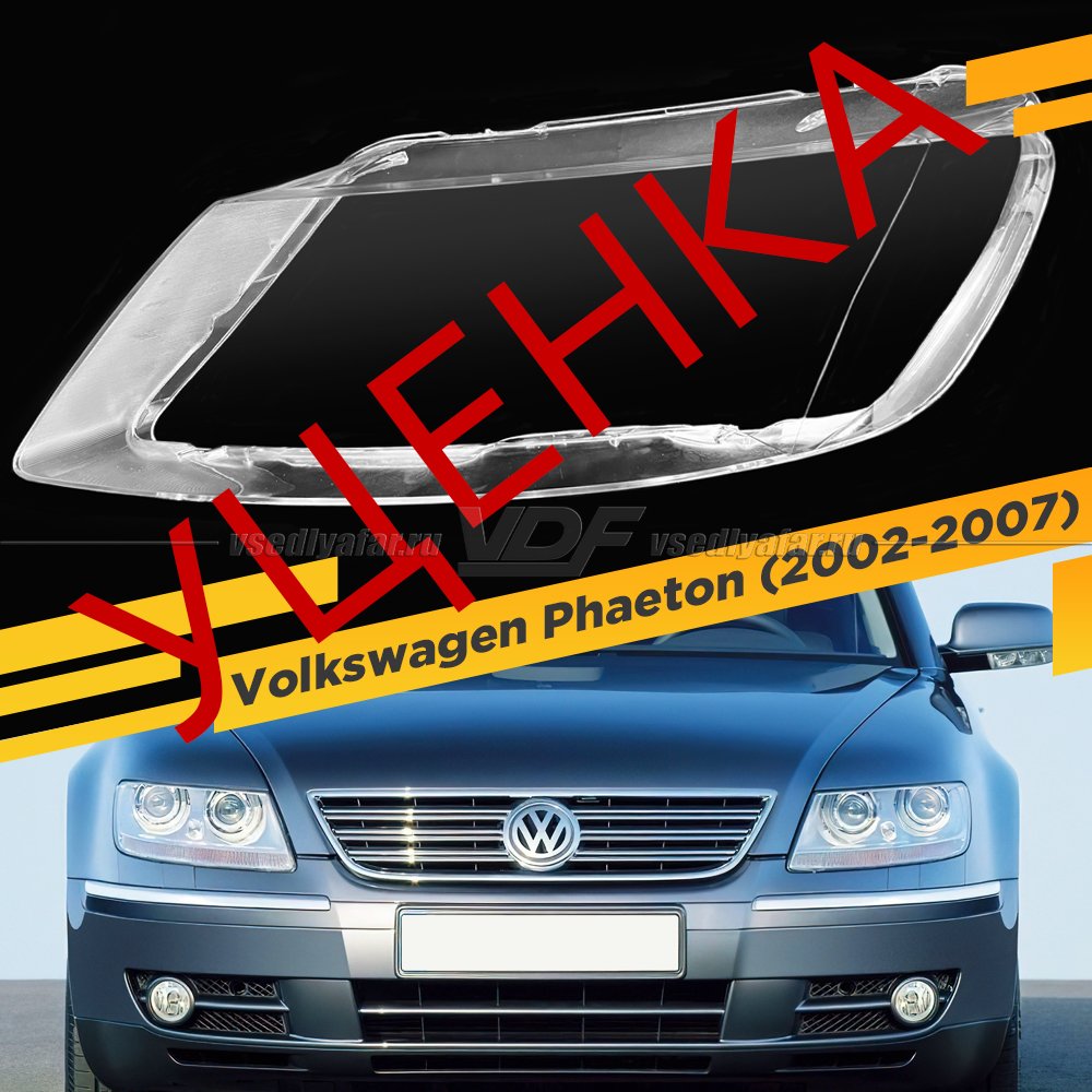 Уцененное стекло для фары Volkswagen Phaeton (2002-2007) Левое №2