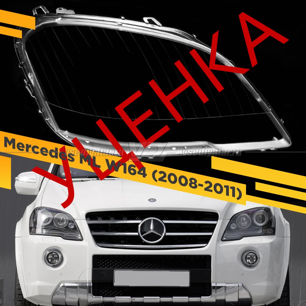 Уцененное стекло для фары Mercedes ML W164 (2008-2011) Правое №4