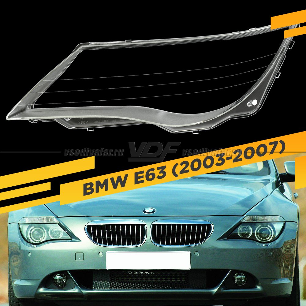 Стекло для фары BMW 6 E63 (2003-2007) Левое