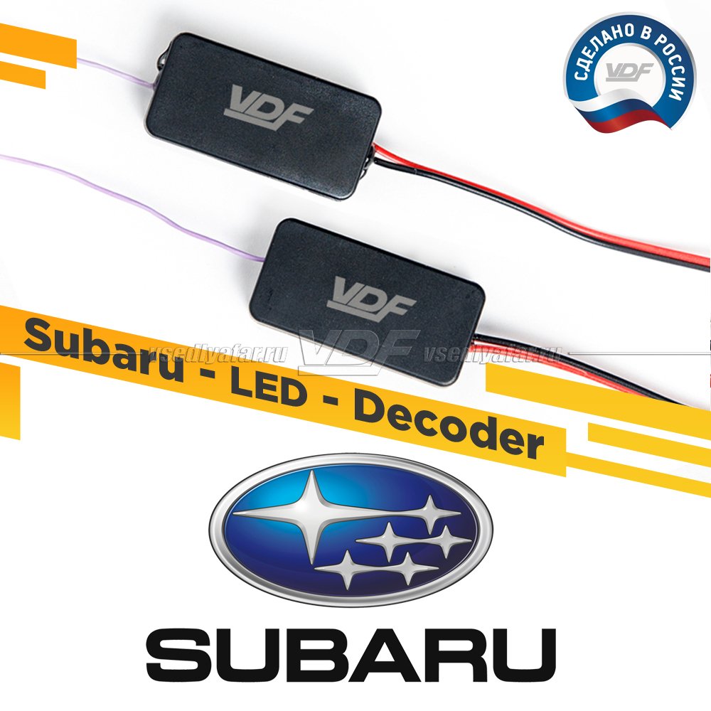 Модуль обманки Subaru VDF Light для замены штатных Светодиодных модулей