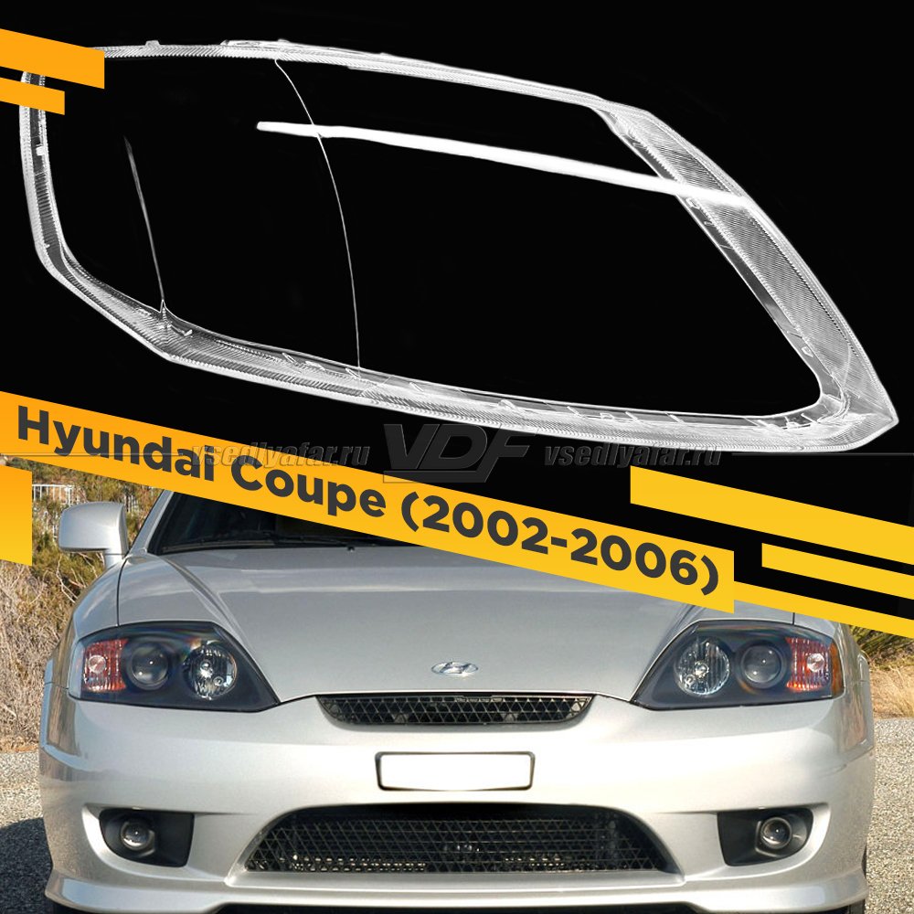 Стекло для фары Hyundai Coupe Tiburon (2005-2006) Правое