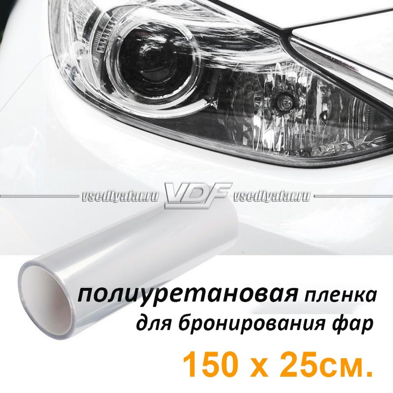 Полиуретановая пленка для бронирования фар 150*25см
