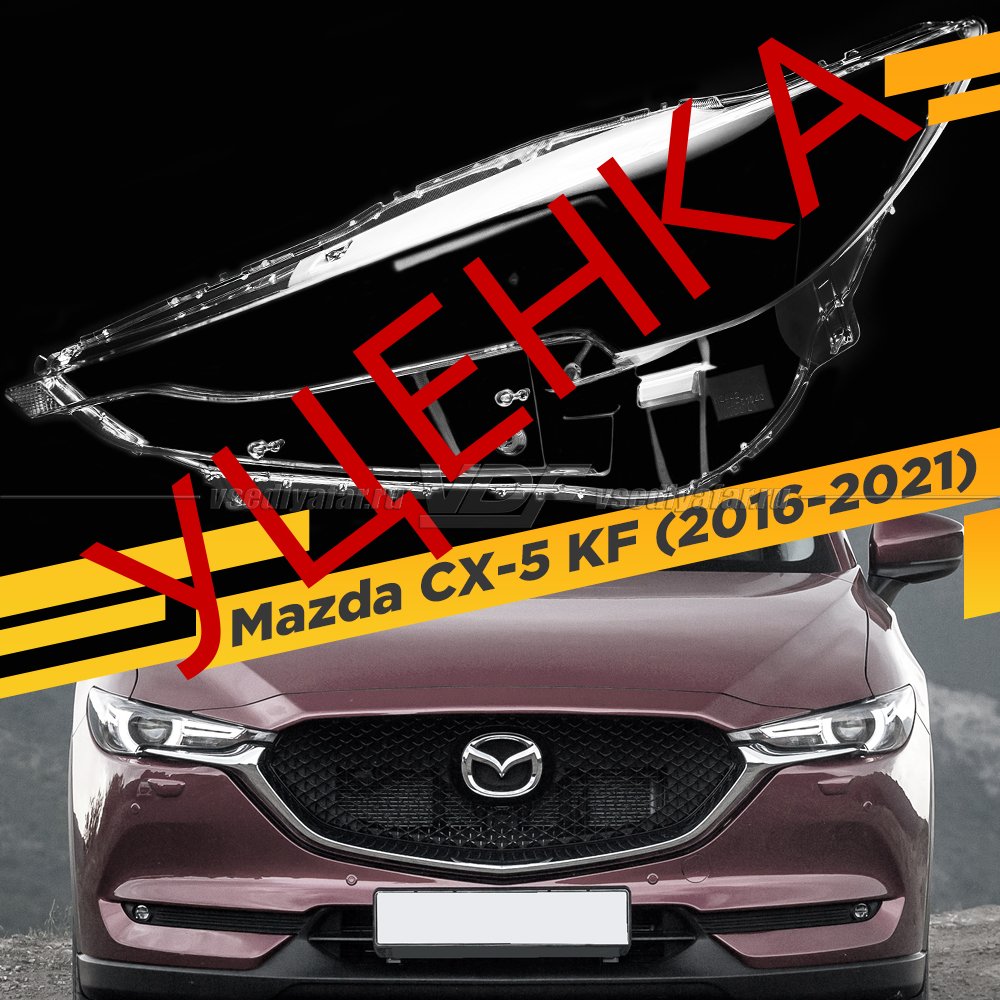 Уцененное стекло для фары Mazda CX-5 KF (2016-2021) Левое №1