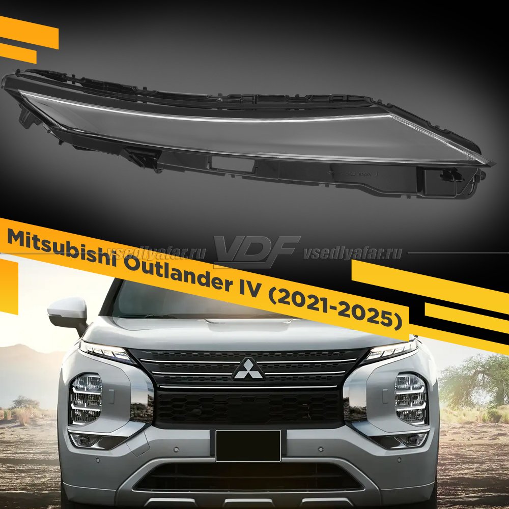 Стекло Поворотника и DRL для фары Mitsubishi Outlander IV (2021-2025) Правое