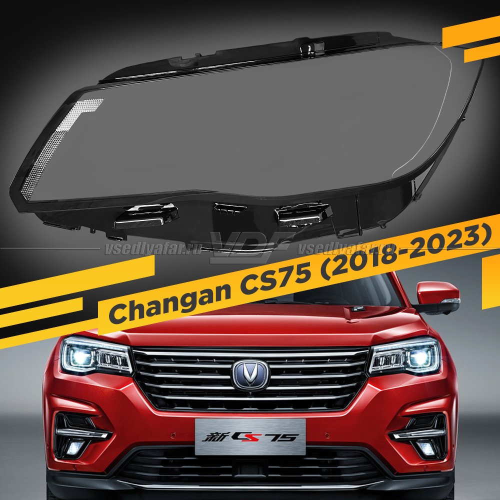 Стекло для фары Changan CS75 (2018-2023) Левое