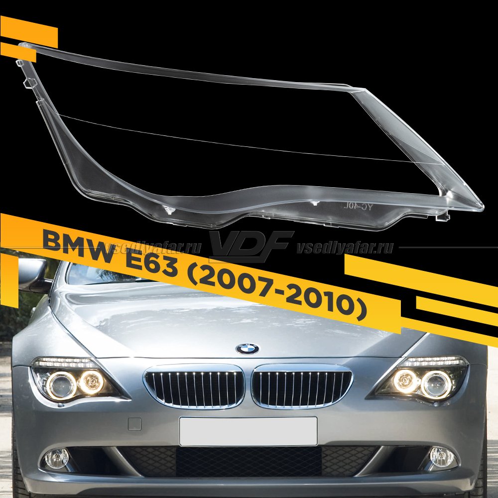 Стекло для фары BMW 6 E63 (2007-2010) Правое