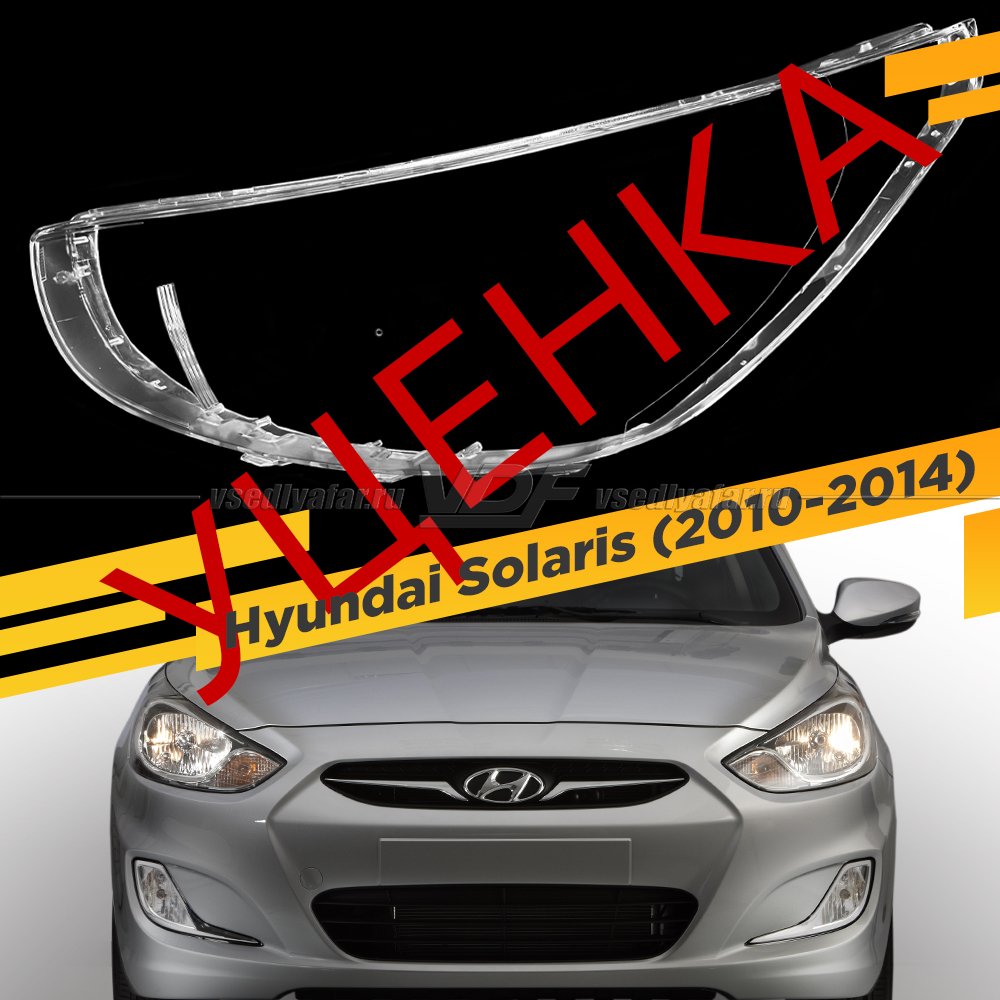 УЦЕНЕННОЕ стекло для фары Hyundai Solaris (2010-2014) Левое №17