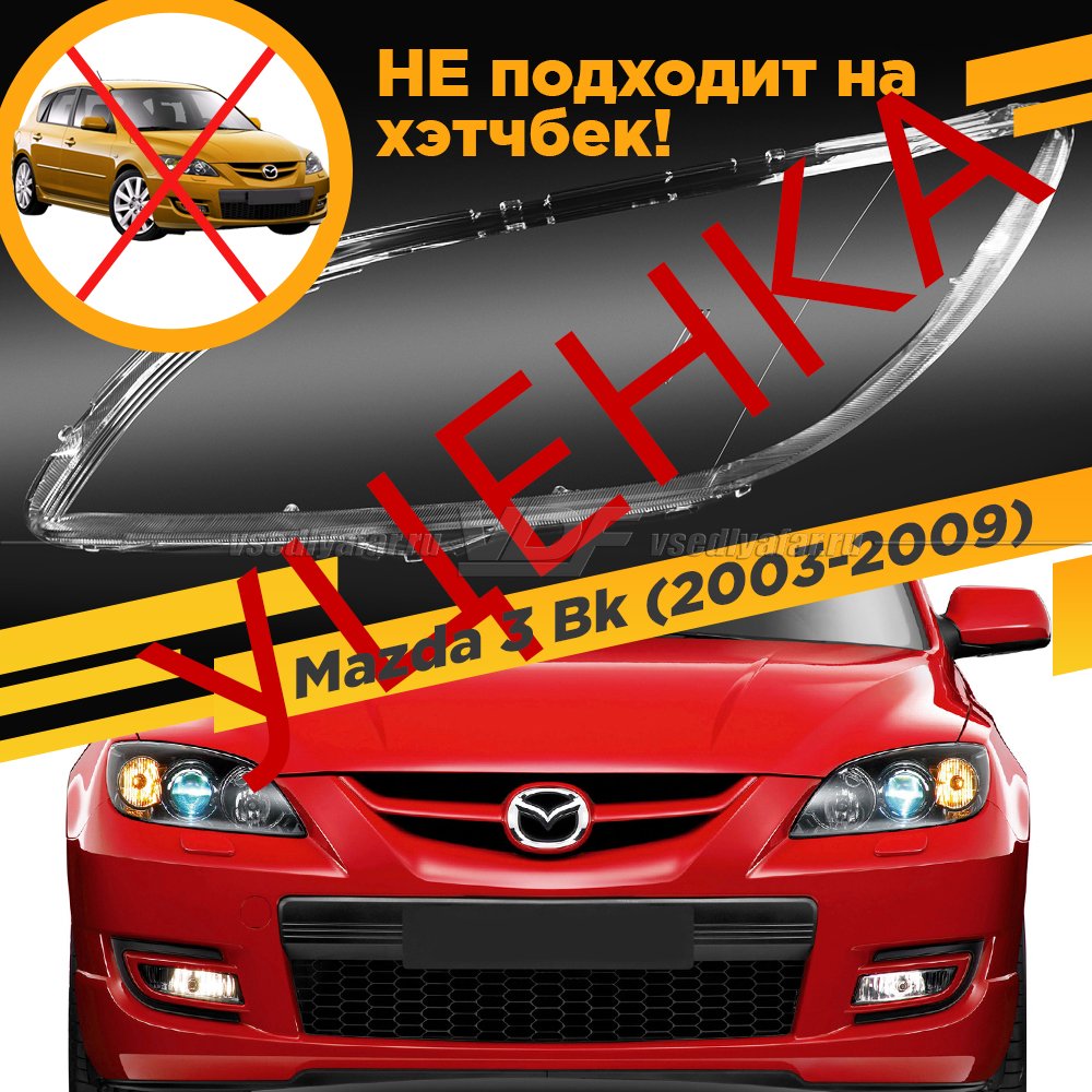 Уцененное стекло для фары Mazda 3 Bk (2003-2009) Седан Левое №15