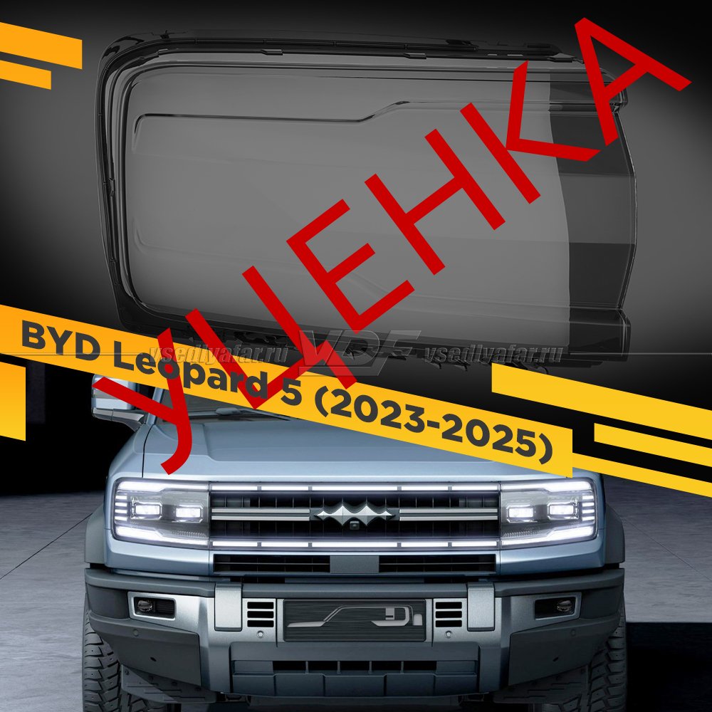 Уцененное стекло для фары BYD FangChengBao Leopard 5 (2023-2025) Правое №1