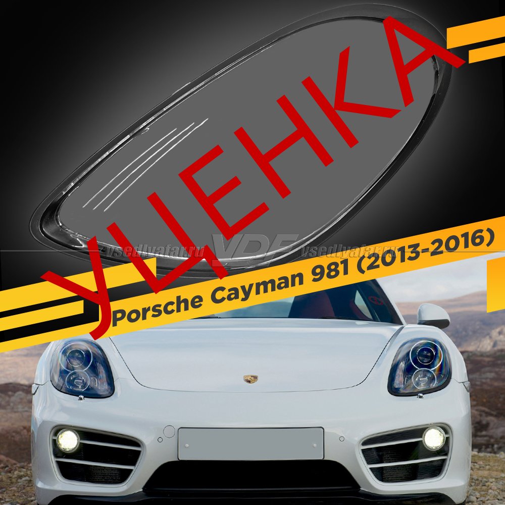 Уцененное стекло для фары Porsche Cayman 981 (2013-2016) Левое №5