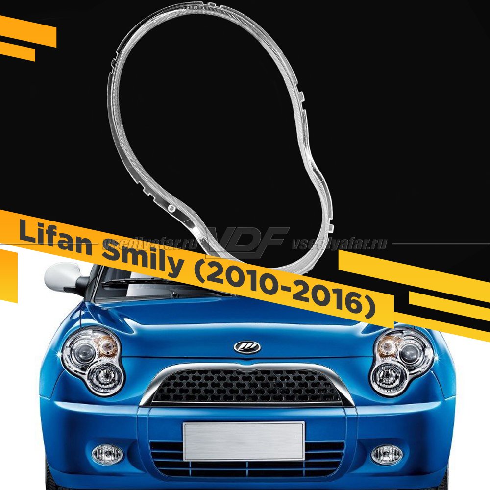 Стекло для фары Lifan Smily (2010-2016) Правое
