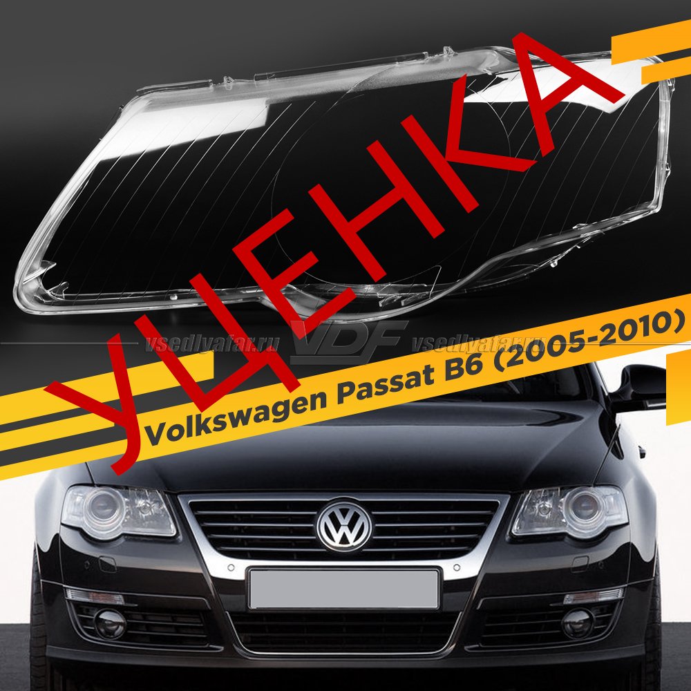 Уцененное стекло для фары Volkswagen Passat B6 (2005-2010) Левое №3