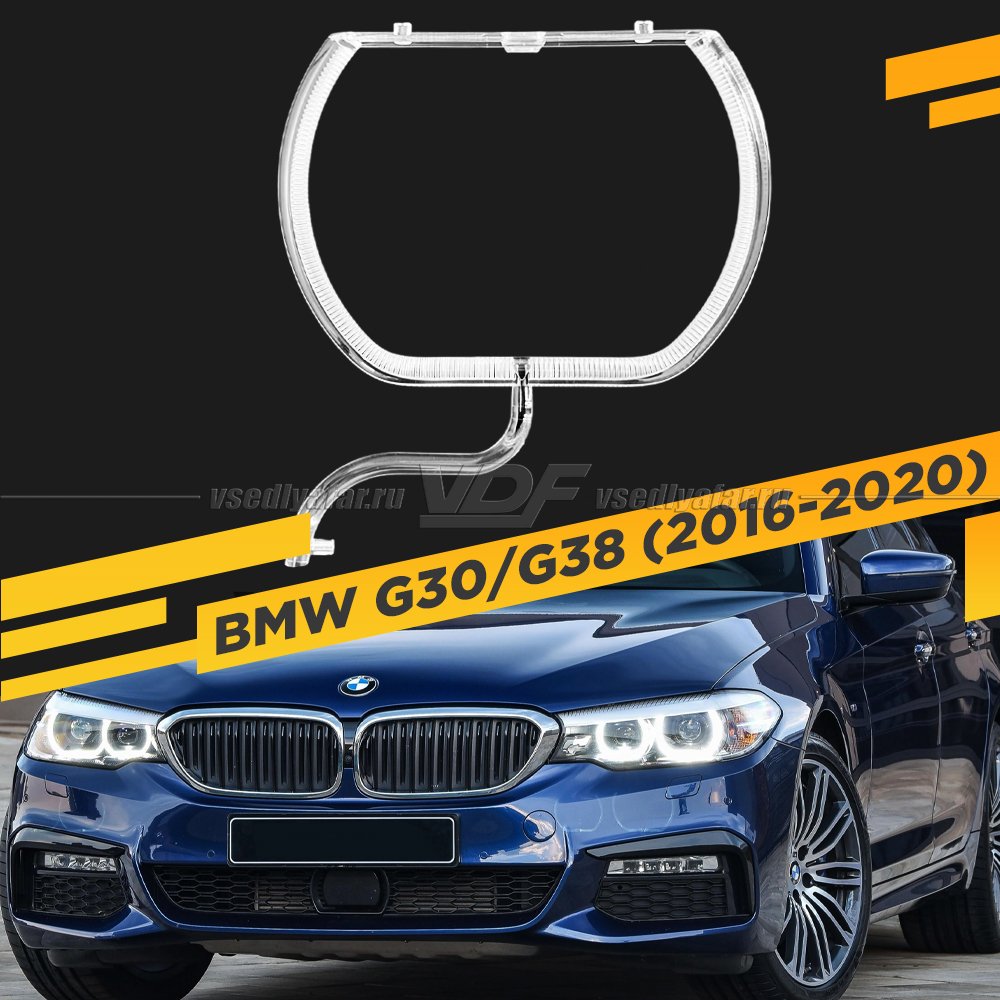 Световод фары BMW 5 G30/G38 (2016-2020) внешний под линзу Левый