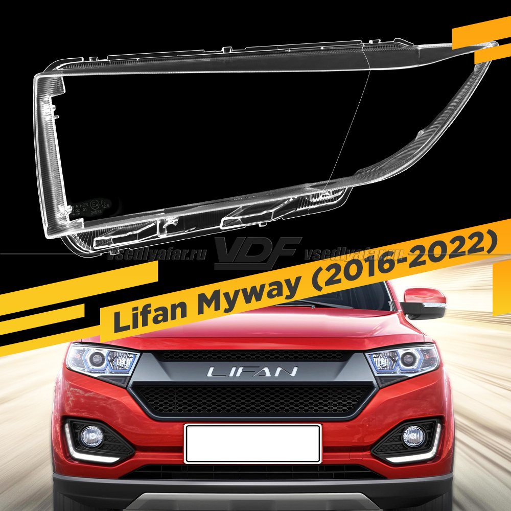 Стекло для фары Lifan Myway (2016-2022) Левое