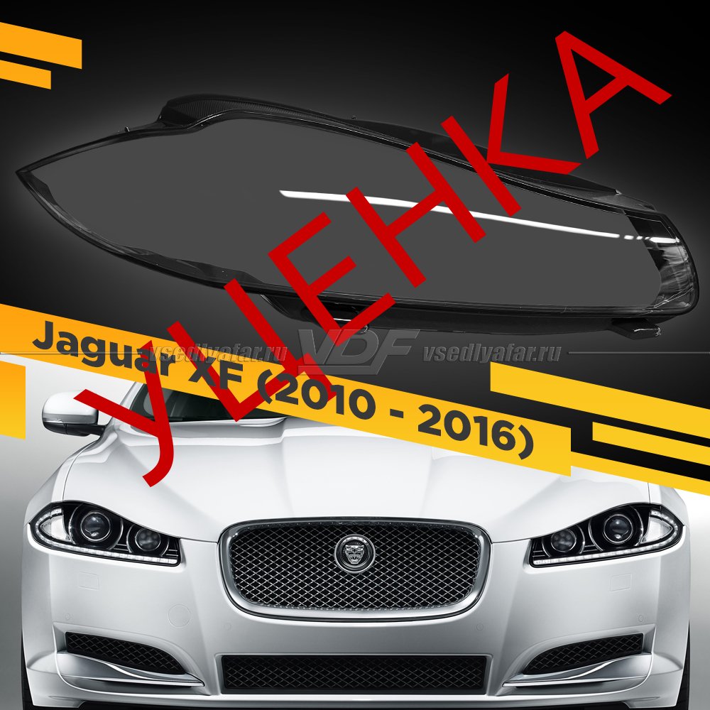 Уцененное стекло для фары Jaguar XF (2010-2016) Правое №1