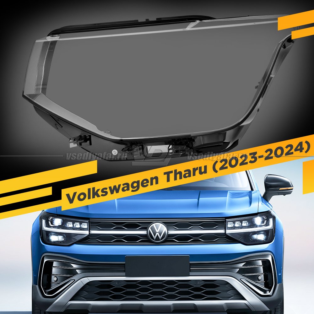 Стекло для фары Volkswagen Tharu (2023-2024) Левое