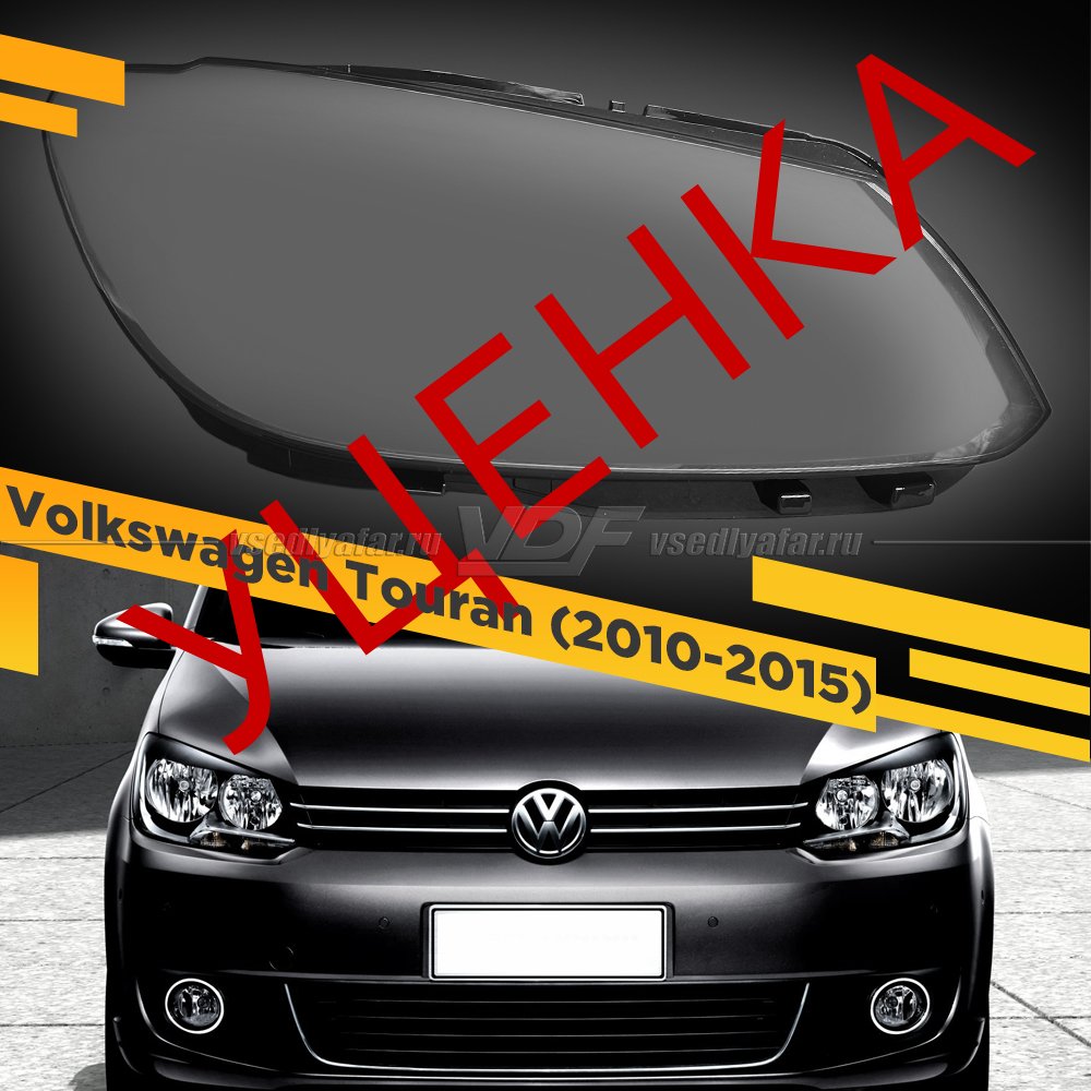 Уцененное стекло для фары Volkswagen Touran (2010-2015) Правое №3