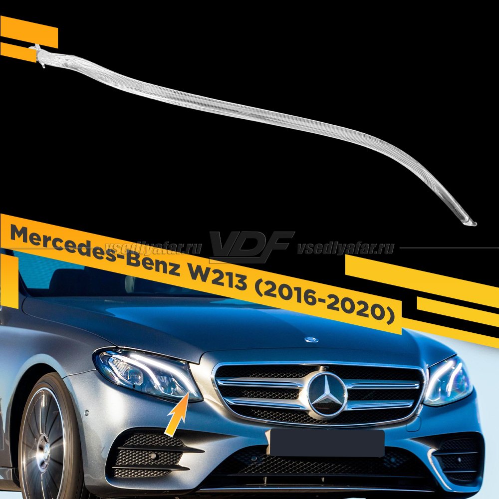Световод фары Mercedes-Benz W213 (2016-2020) большой LED Правый