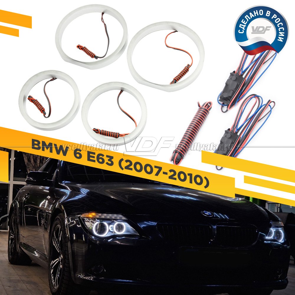 Светодиодные Ангельские глазки BMW 6 E63 2007-2010 Цвет: Белый