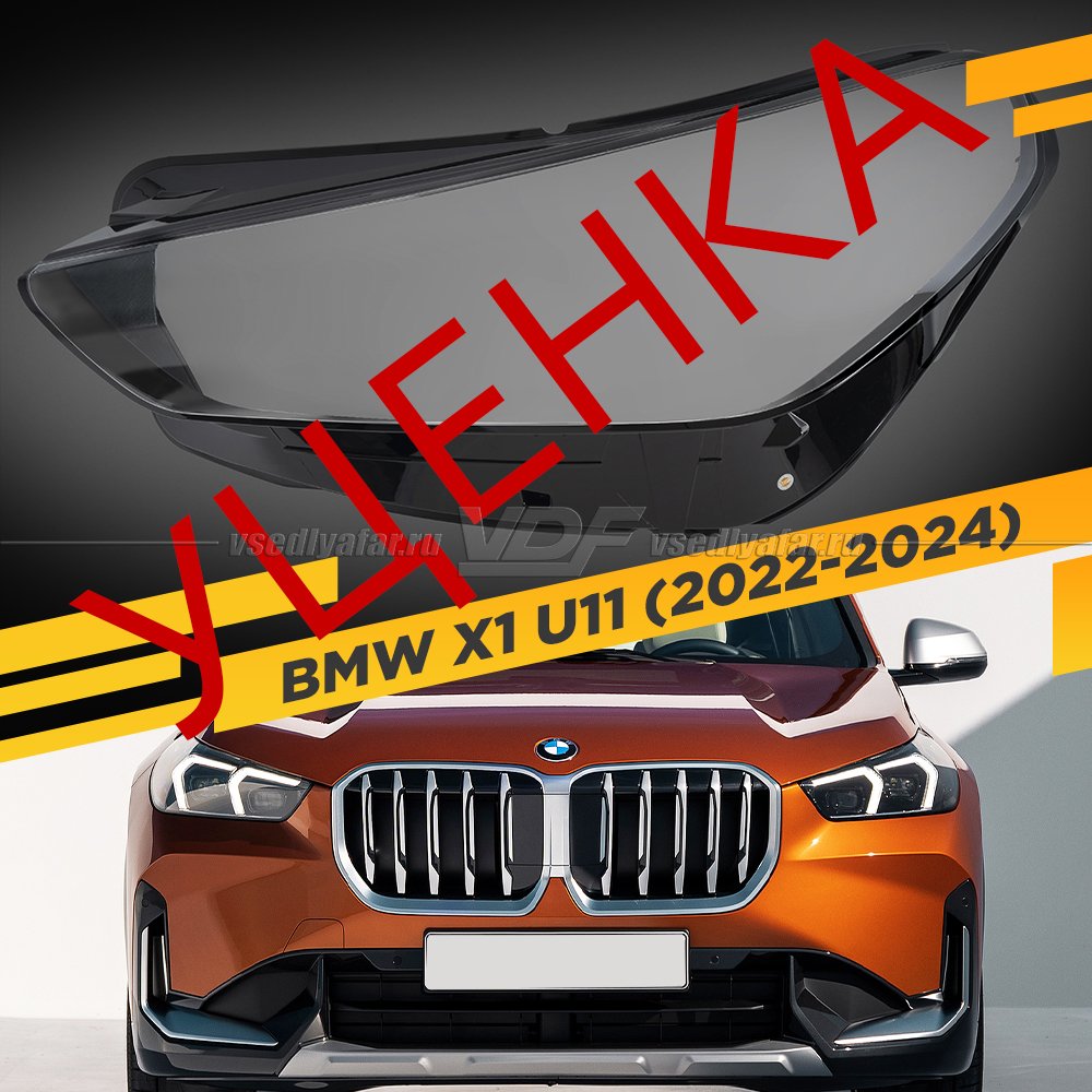 Уцененное стекло для фары BMW X1 U11 (2022-2024) Левое №1