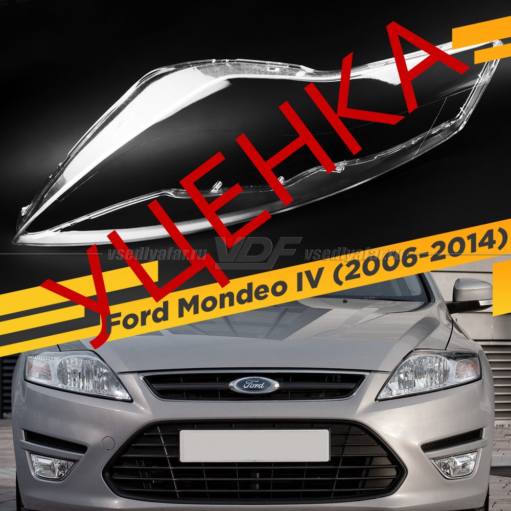 Уцененное стекло для фары Ford Mondeo IV (2006-2014) Левое №7