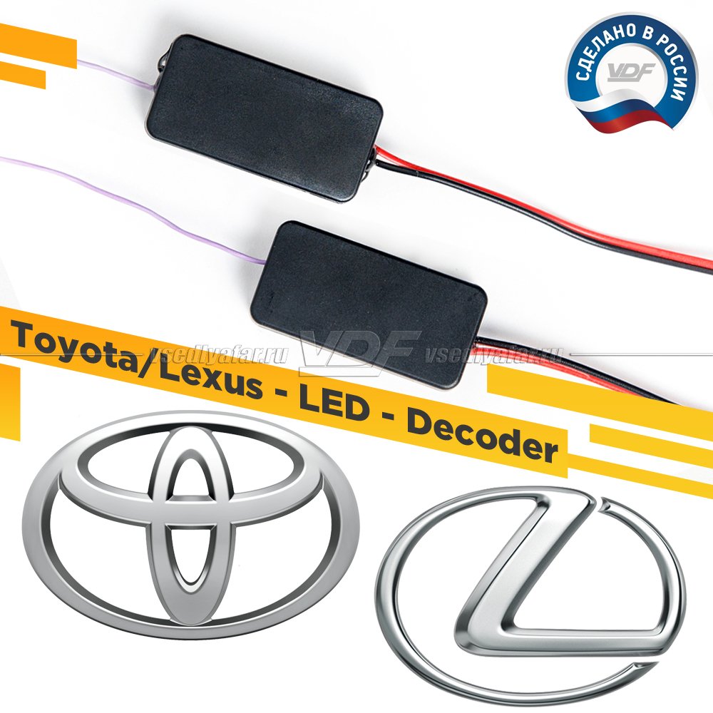 Модуль обманки Toyota; Lexus VDF Light для замены штатных Светодиодных модулей