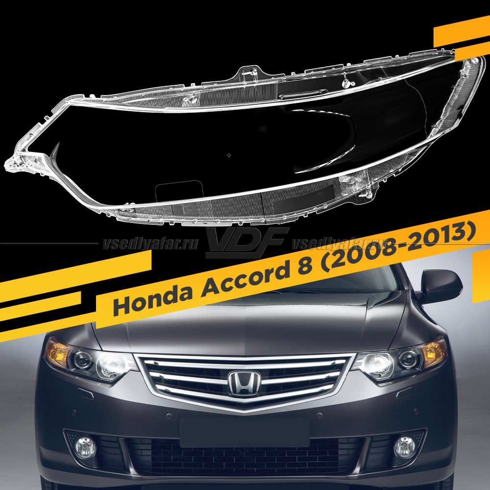 Стекло для фары Honda Accord VIII (2008-2013) Левое тип 2