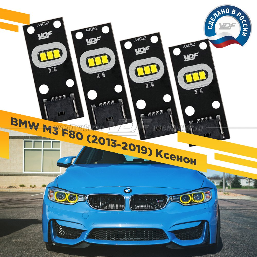 Комплект плат маркера BMW M3 F80 2013-2019 Ксенон VDF-Light Цвет: Лимонный