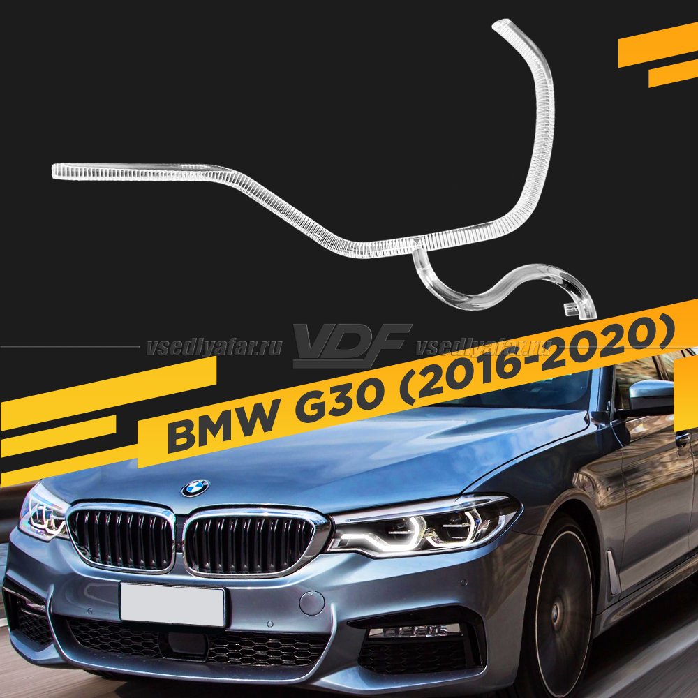 Световод фары BMW 5 G30 (2016-2020) Левый