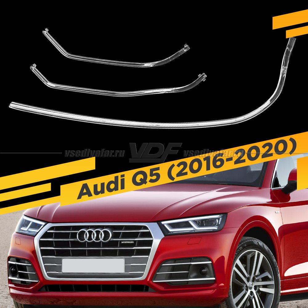 Световод для фары Audi Q5 (2016-2020) Левый