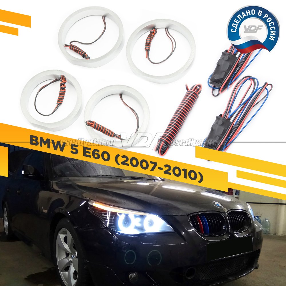 Светодиодные Ангельские глазки BMW 5 Е60 2007-2010 Цвет: Белый