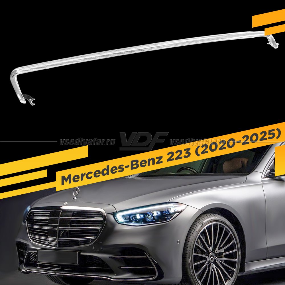 Световод фары Mercedes-Benz W223 (2020-2025) Левый