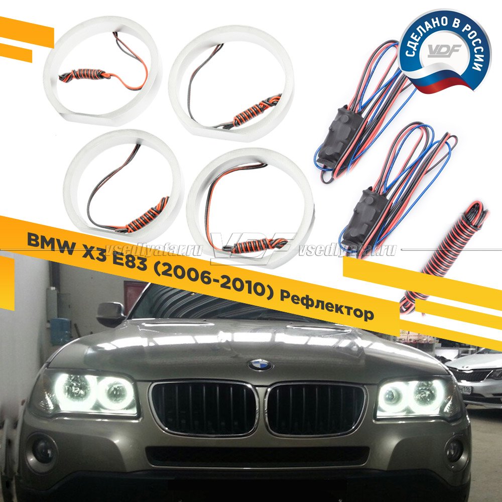 Светодиодные Ангельские глазки BMW X3 E83 2006-2010 Рефлектор Цвет: Белый