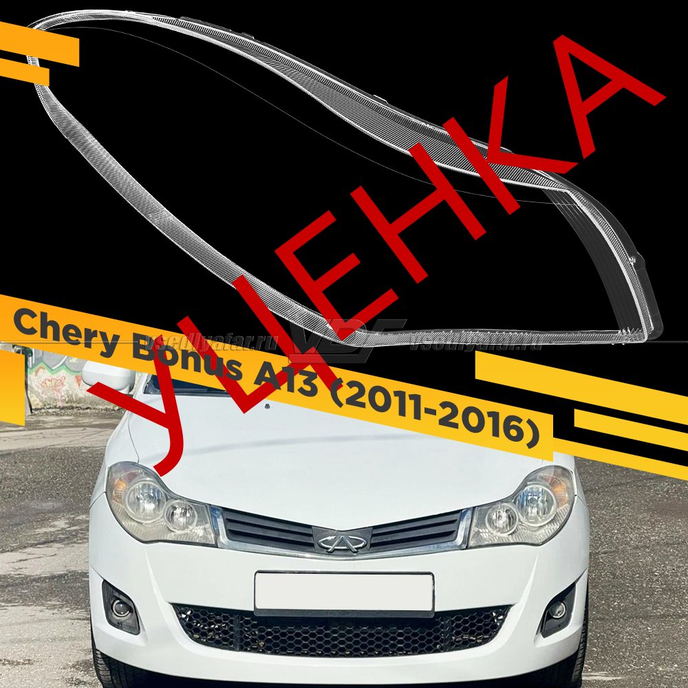 Уцененное стекло для фары Chery Fulwin 2 (2009-2012) хэтчбек Правое №2