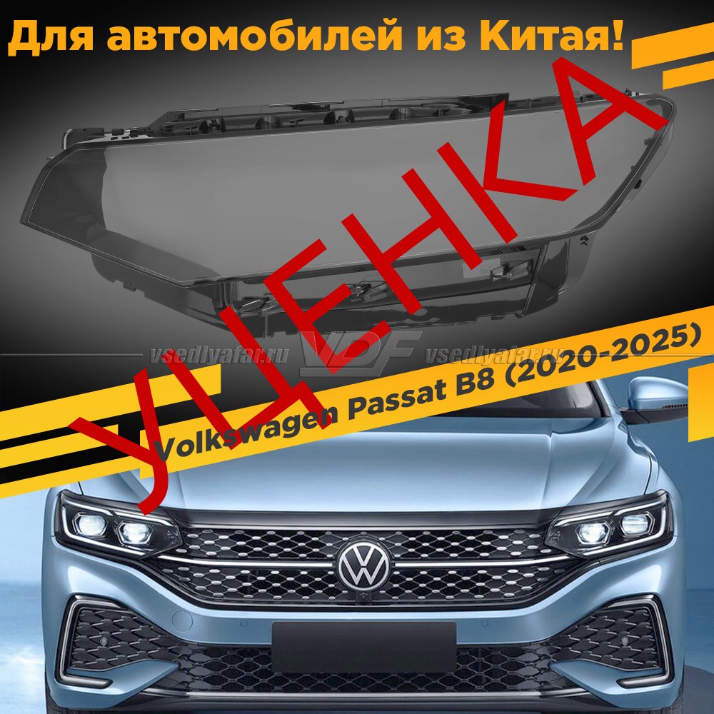 Уцененное стекло для фары Volkswagen Passat B8 (2020-2025) IQ Light Левое Китай №1
