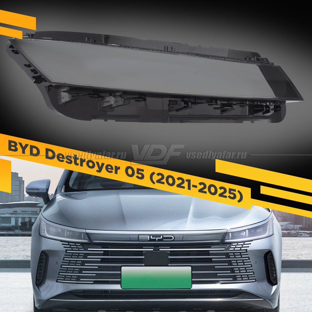 Стекло для фары BYD Destroyer 05 (2021-2025) Правое