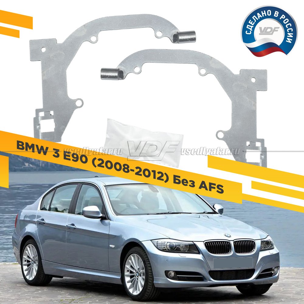 Рамки для замены линз в фарах BMW 3 E90 2008-2012 Без AFS