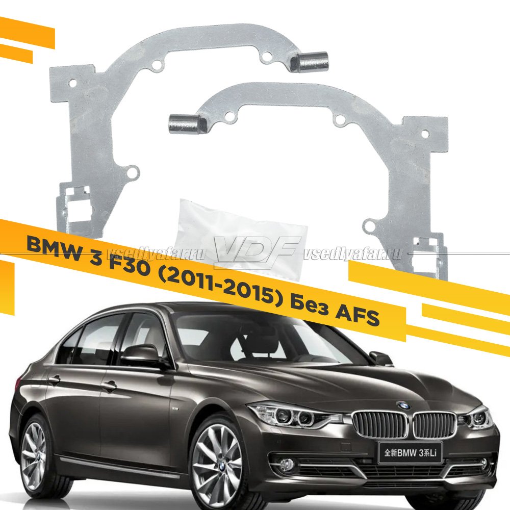 Рамки для замены линз в фарах BMW 3 F30 2011-2015 Без AFS