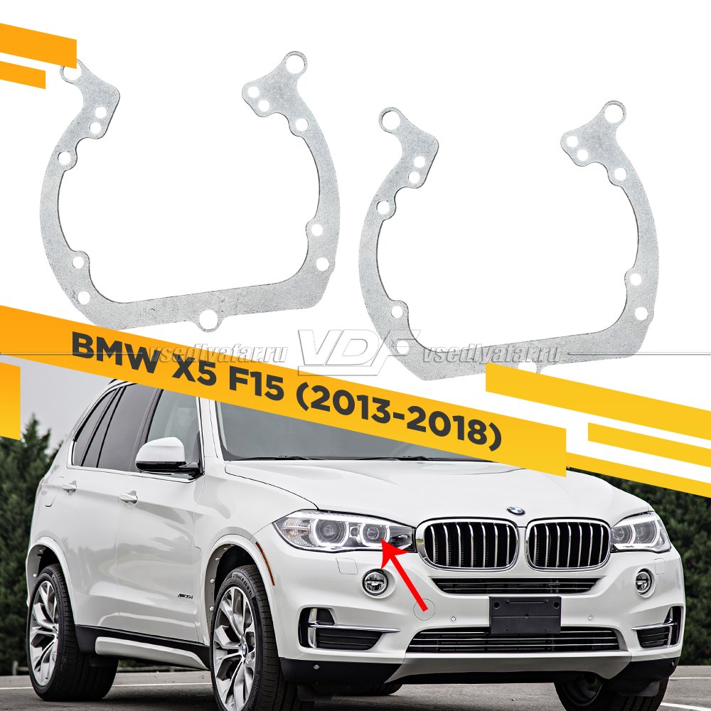 Рамки для замены линз в фарах BMW X5 F15 2013-2018 для установки 2-го модуля вместо декоративной заглушки