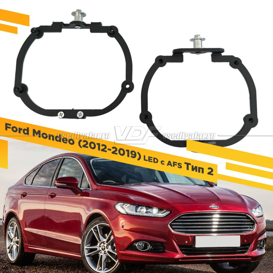 Рамки для замены линз в фарах Ford Mondeo 2012-2019 LED с AFS Тип 2