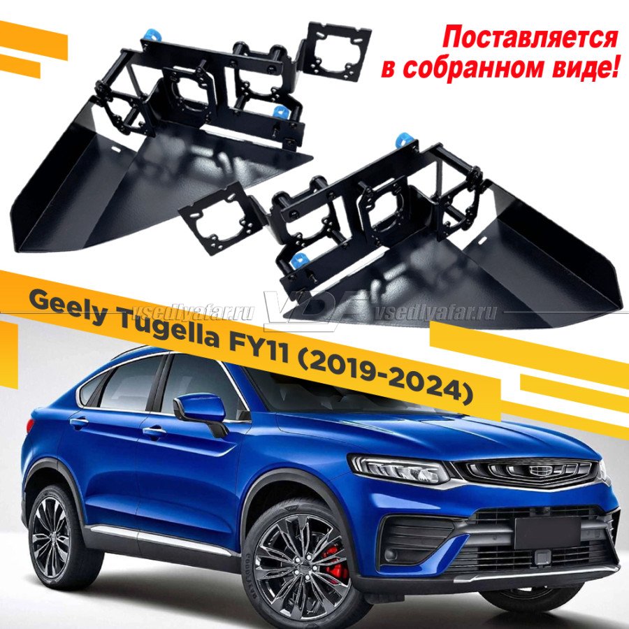 Рамки для установки линз в фары Geely Tugella FY11 2019-2024 Рефлектор Тип 3