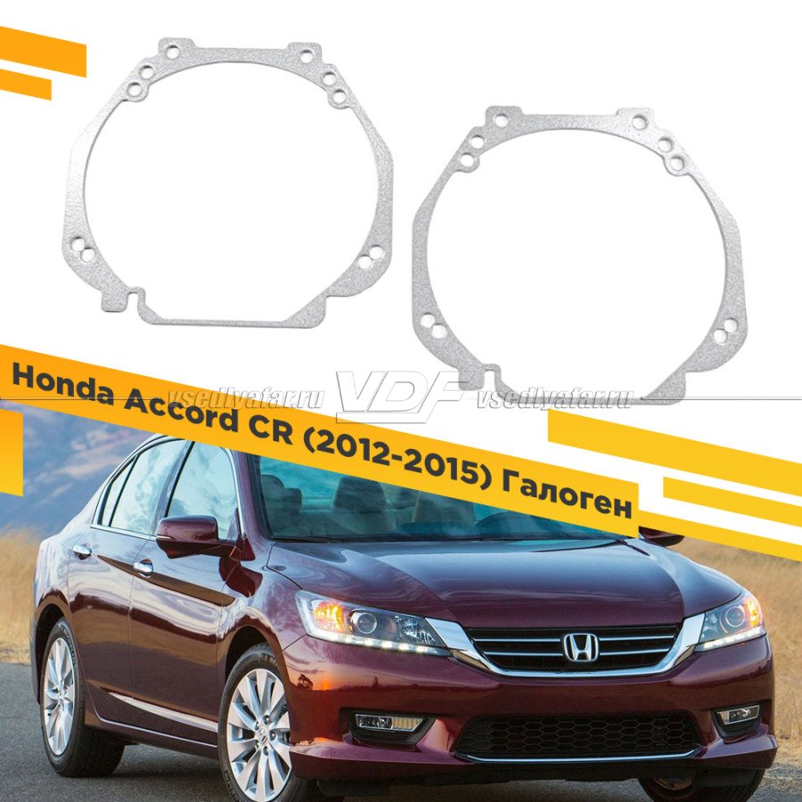 Рамки для замены линз в фарах Honda Accord 2012-2015 Галоген