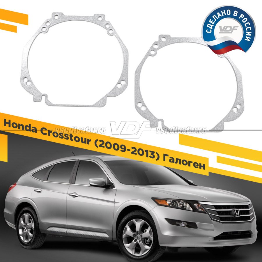 Рамки для замены линз в фарах Honda Crosstour 2009-2013 Галоген