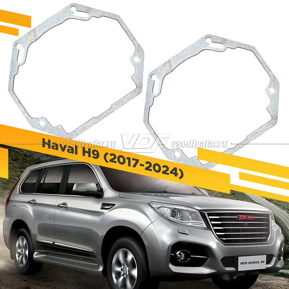 Рамки для замены линз в фарах Haval H9 2017-2024