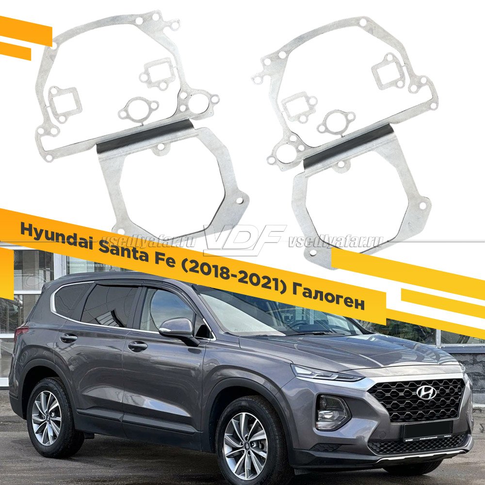 Рамки для замены линз в фарах Hyundai Santa Fe 2018-2021 Галоген