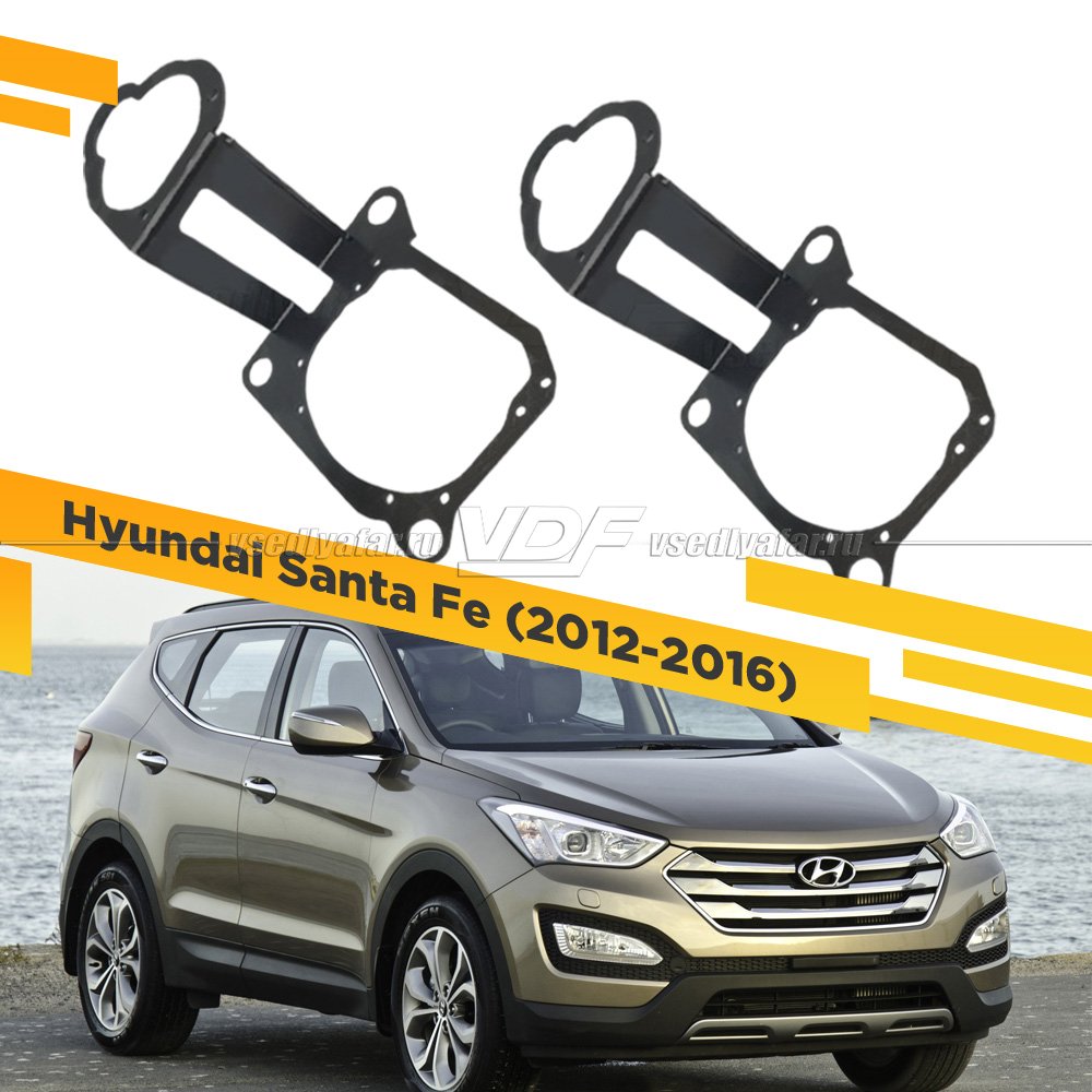 Рамки для замены линз в фарах Hyundai Santa Fe 2012-2016